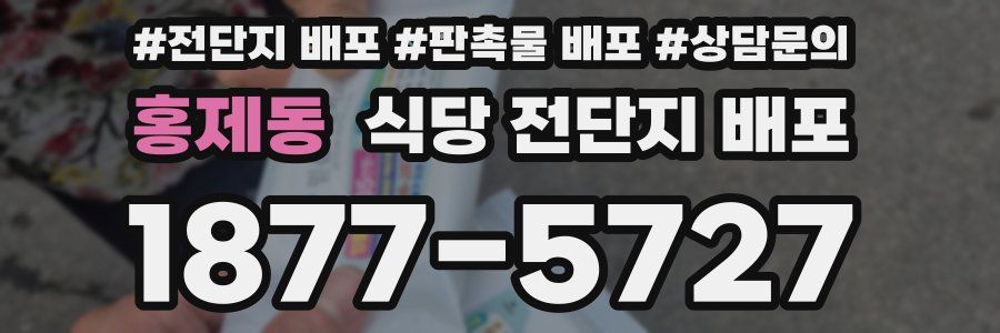 홍제동 식당 전단지 배포