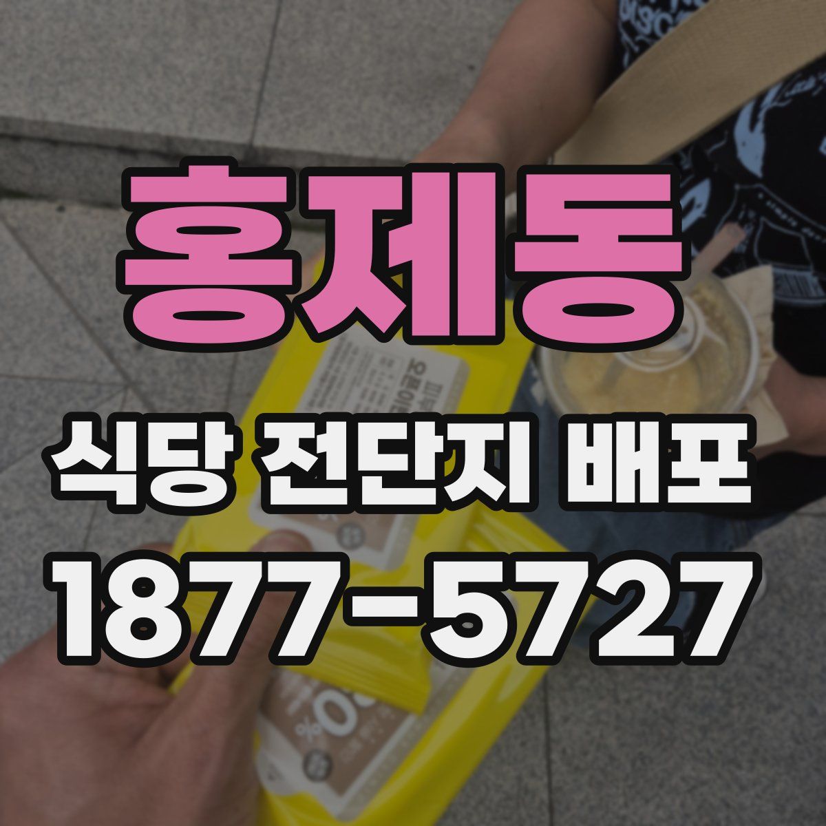 홍제동 식당 전단지 배포