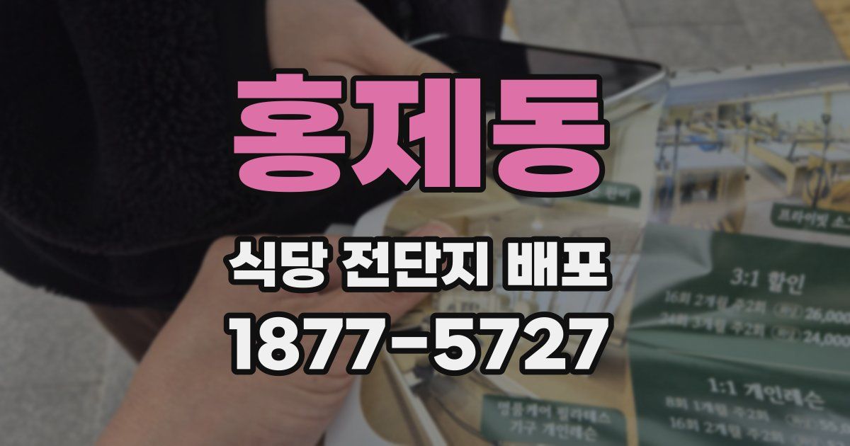 홍제동 식당 전단지 배포