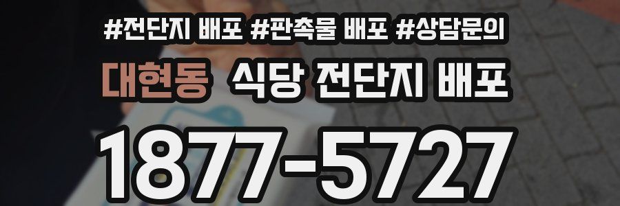대현동 식당 전단지 배포