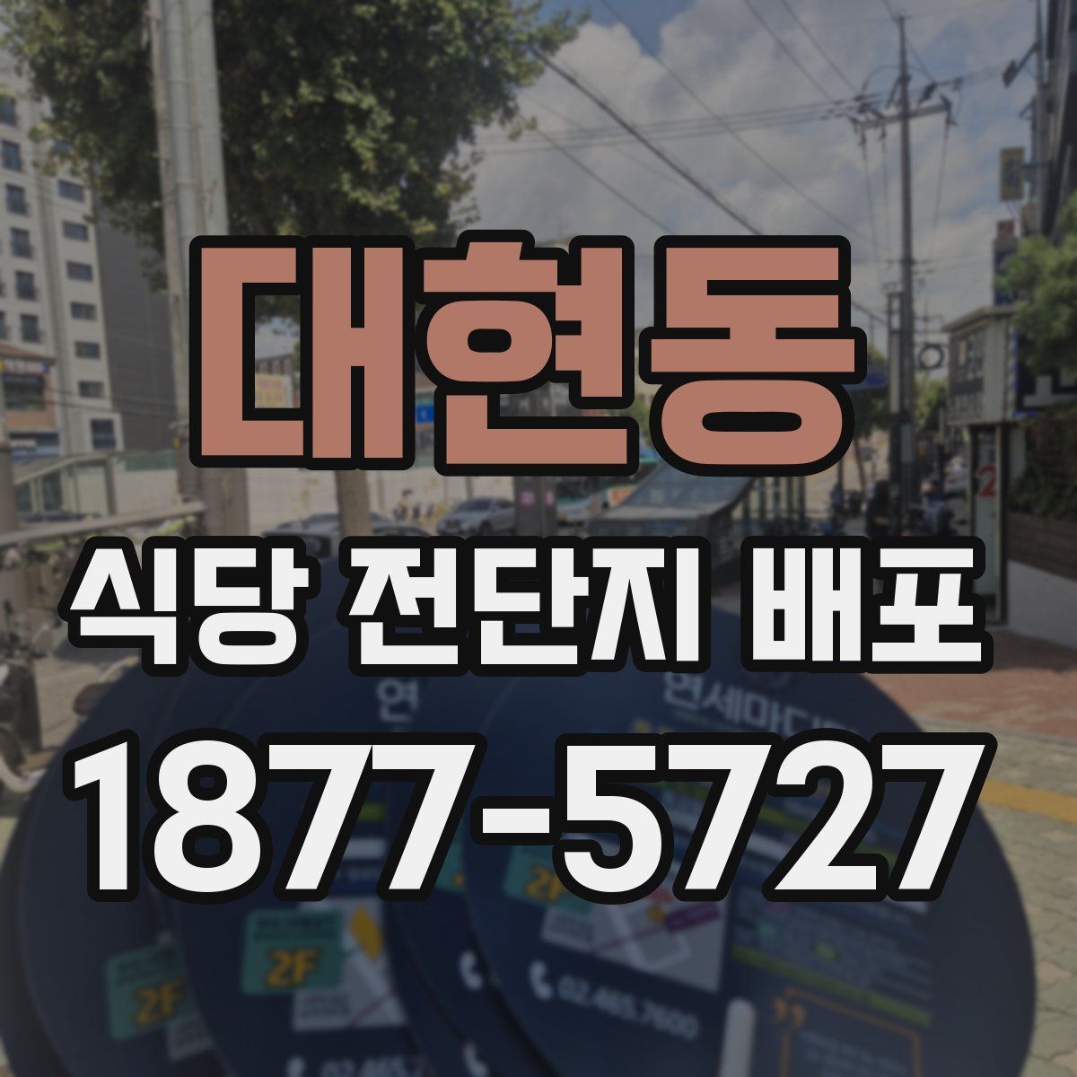 대현동 식당 전단지 배포