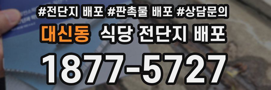 대신동 식당 전단지 배포