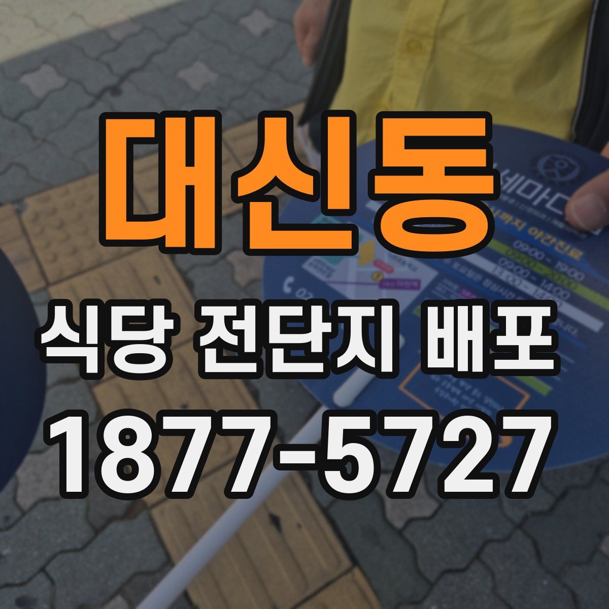 대신동 식당 전단지 배포