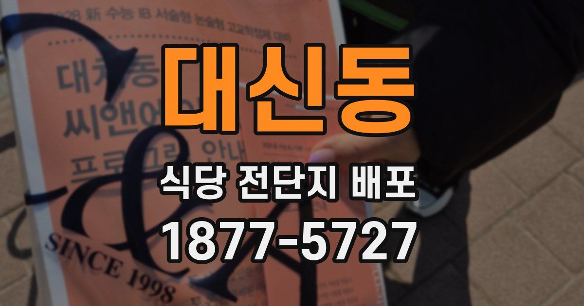 대신동 식당 전단지 배포