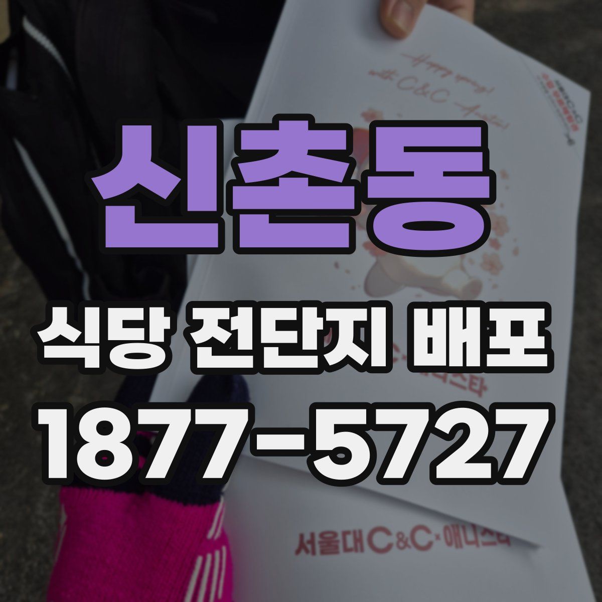 신촌동 식당 전단지 배포