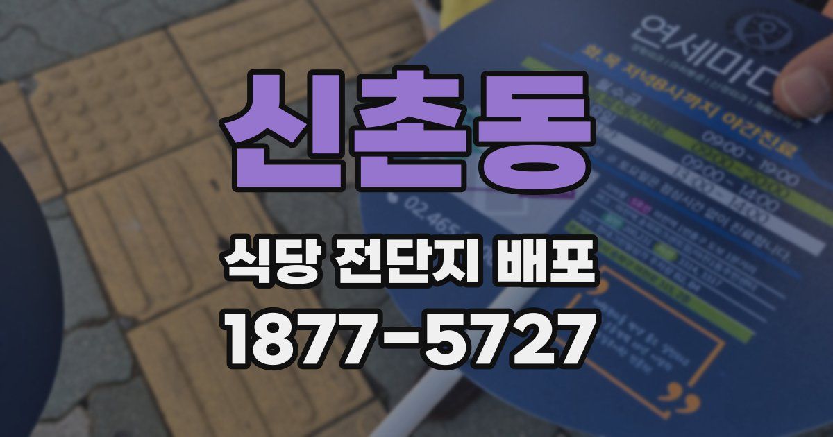신촌동 식당 전단지 배포