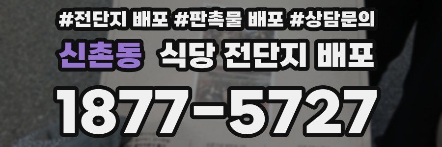 신촌동 식당 전단지 배포