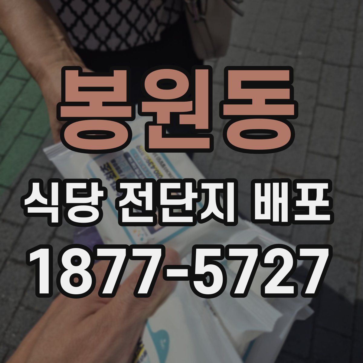 봉원동 식당 전단지 배포
