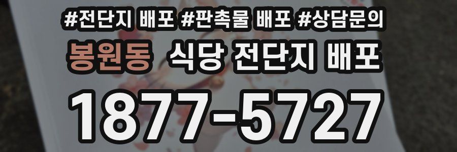 봉원동 식당 전단지 배포