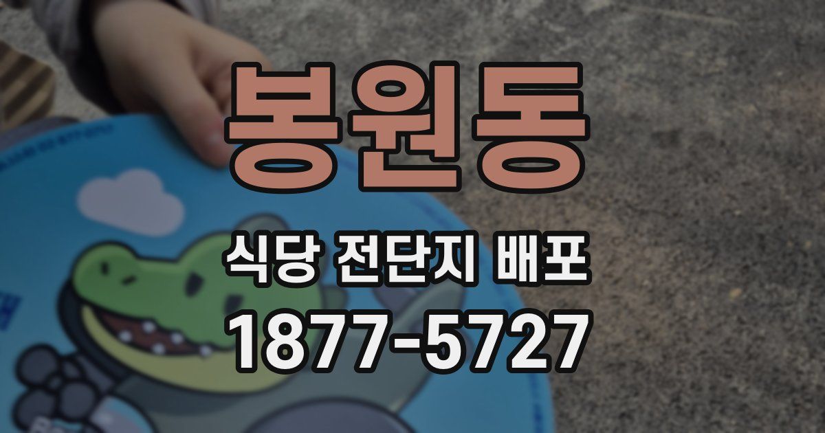 봉원동 식당 전단지 배포