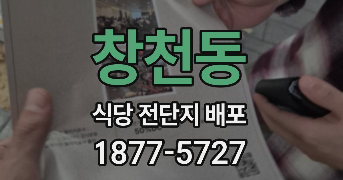 창천동 식당 전단지 배포