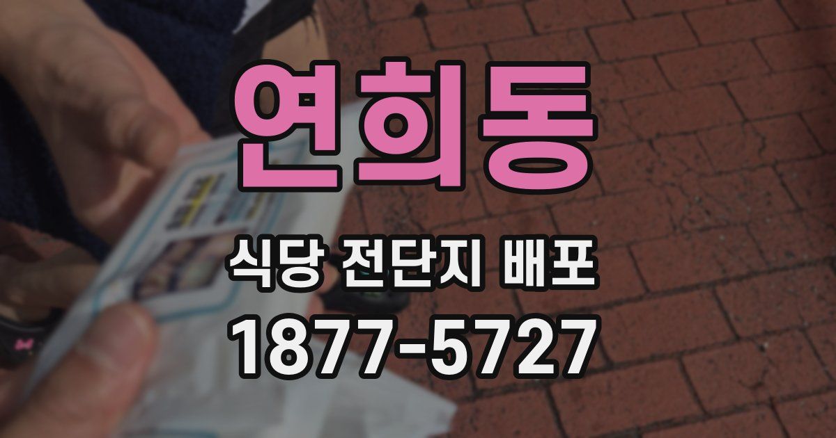 연희동 식당 전단지 배포