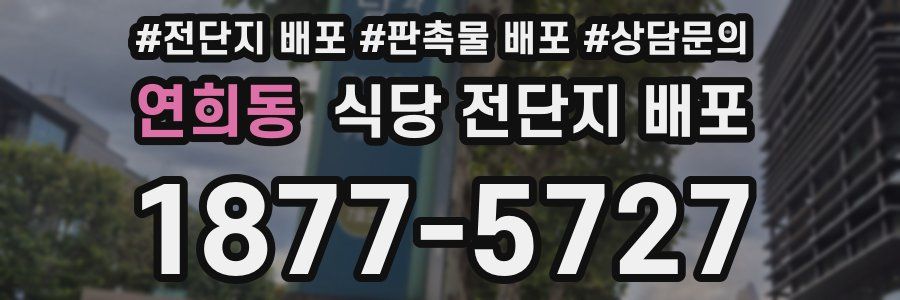 연희동 식당 전단지 배포