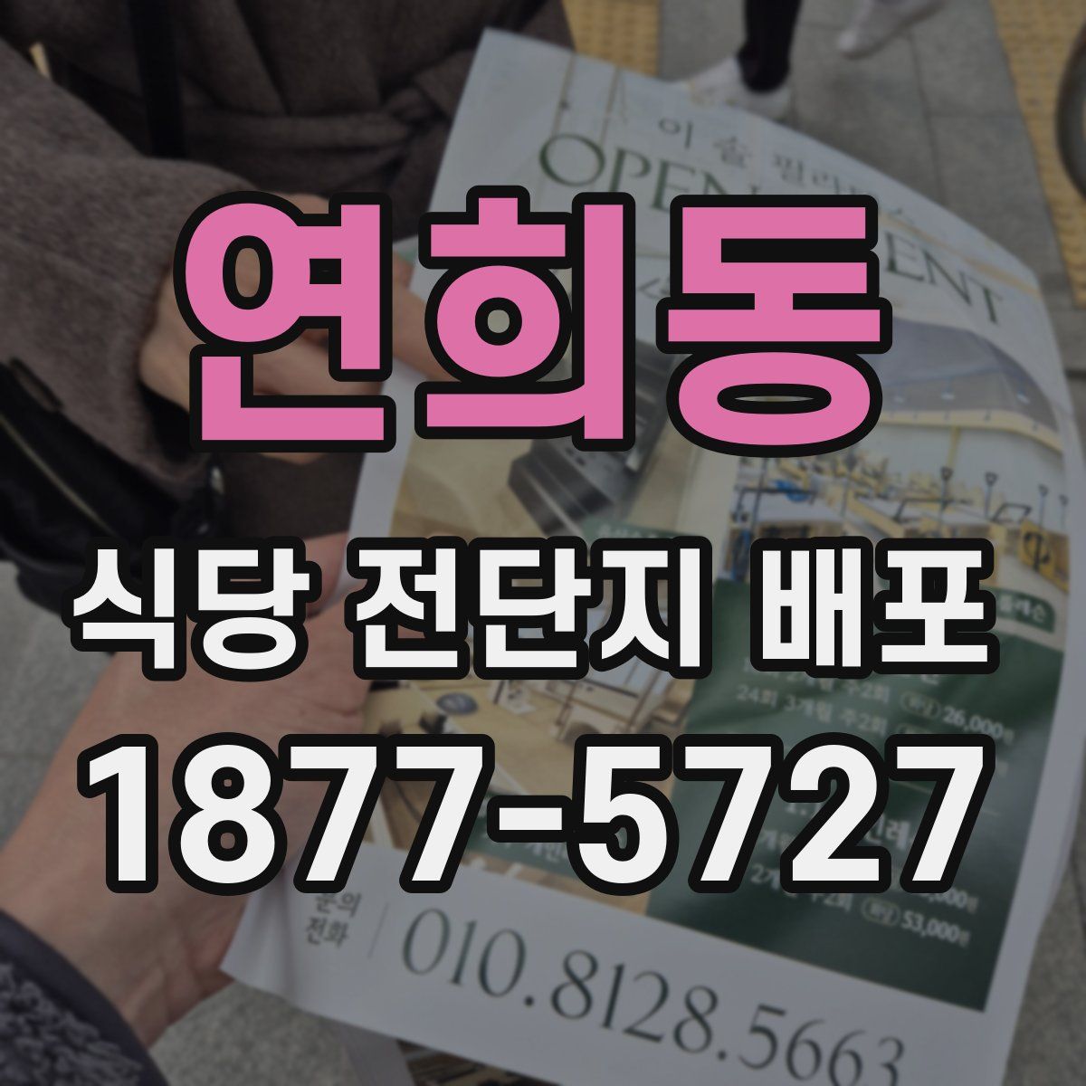 연희동 식당 전단지 배포