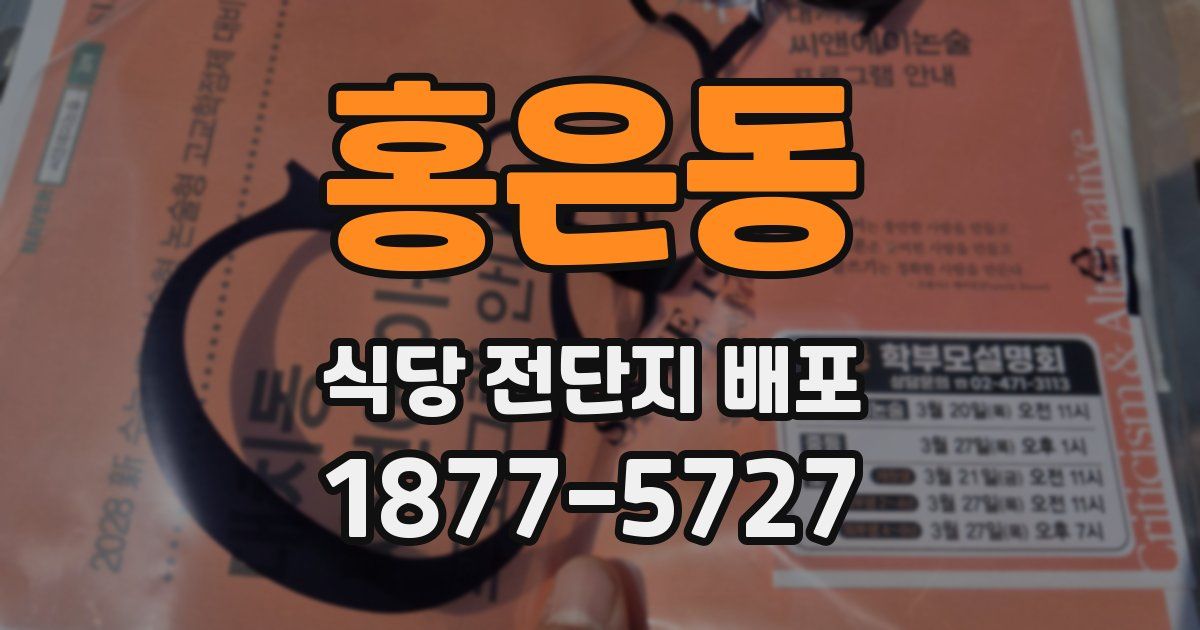 홍은동 식당 전단지 배포