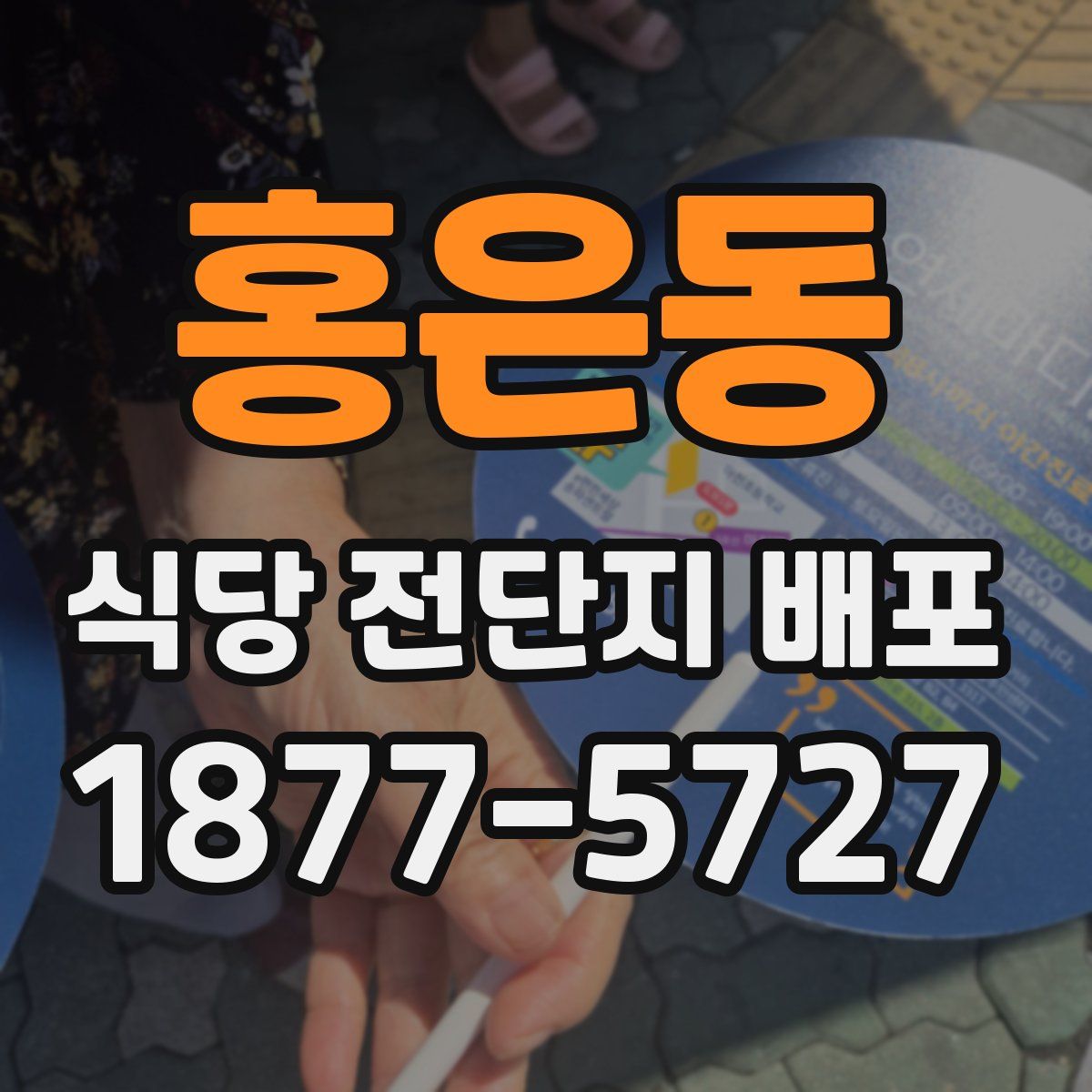 홍은동 식당 전단지 배포