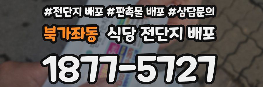 북가좌동 식당 전단지 배포