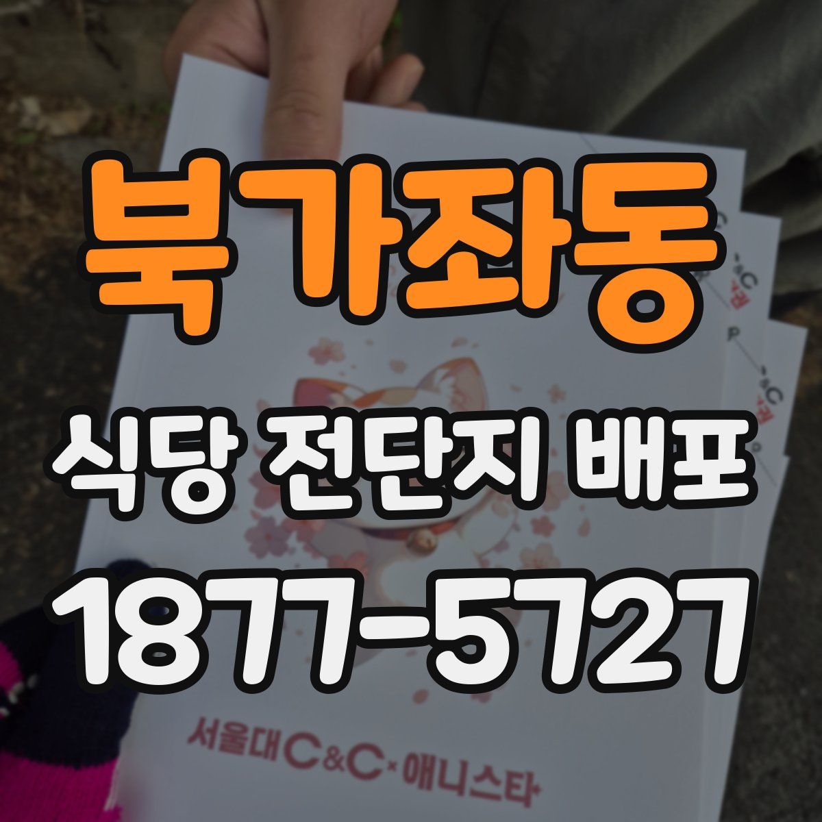 북가좌동 식당 전단지 배포
