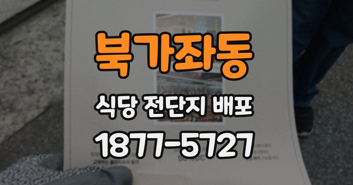북가좌동 식당 전단지 배포
