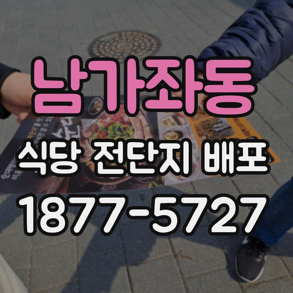 남가좌동 식당 전단지 배포
