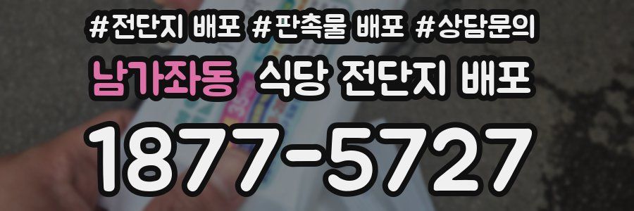 남가좌동 식당 전단지 배포