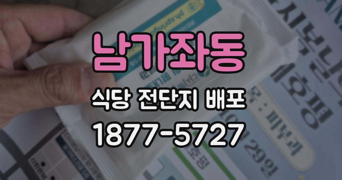 남가좌동 식당 전단지 배포