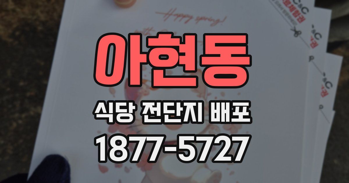 아현동 식당 전단지 배포