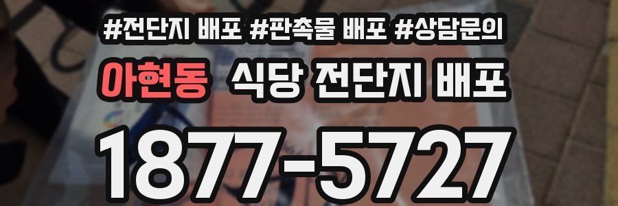 아현동 식당 전단지 배포