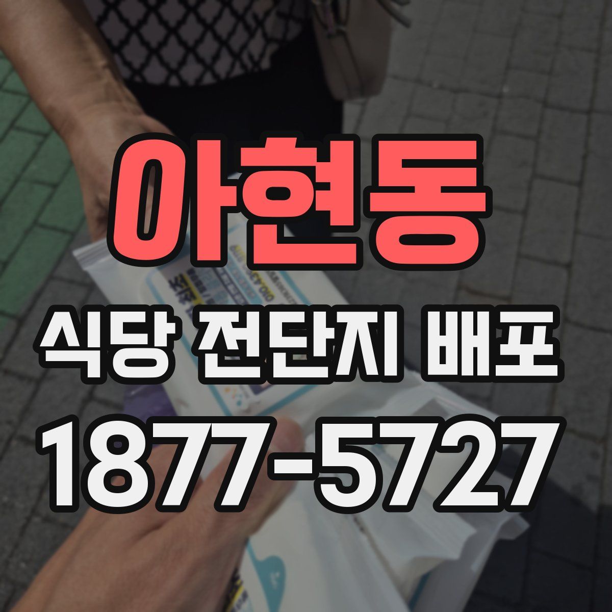 아현동 식당 전단지 배포