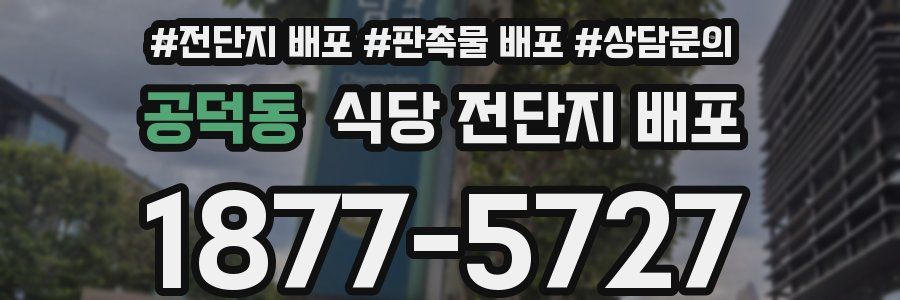 공덕동 식당 전단지 배포