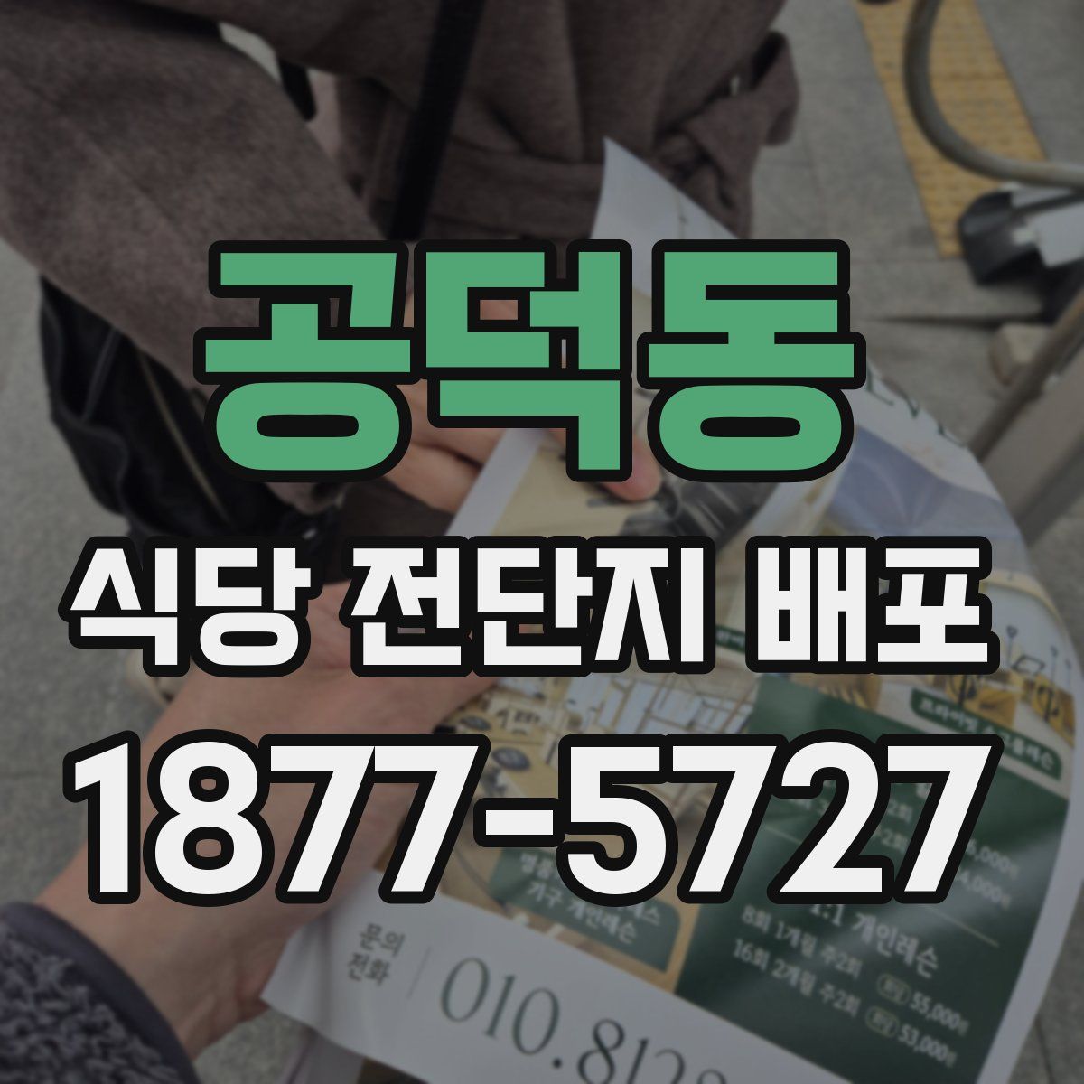 공덕동 식당 전단지 배포