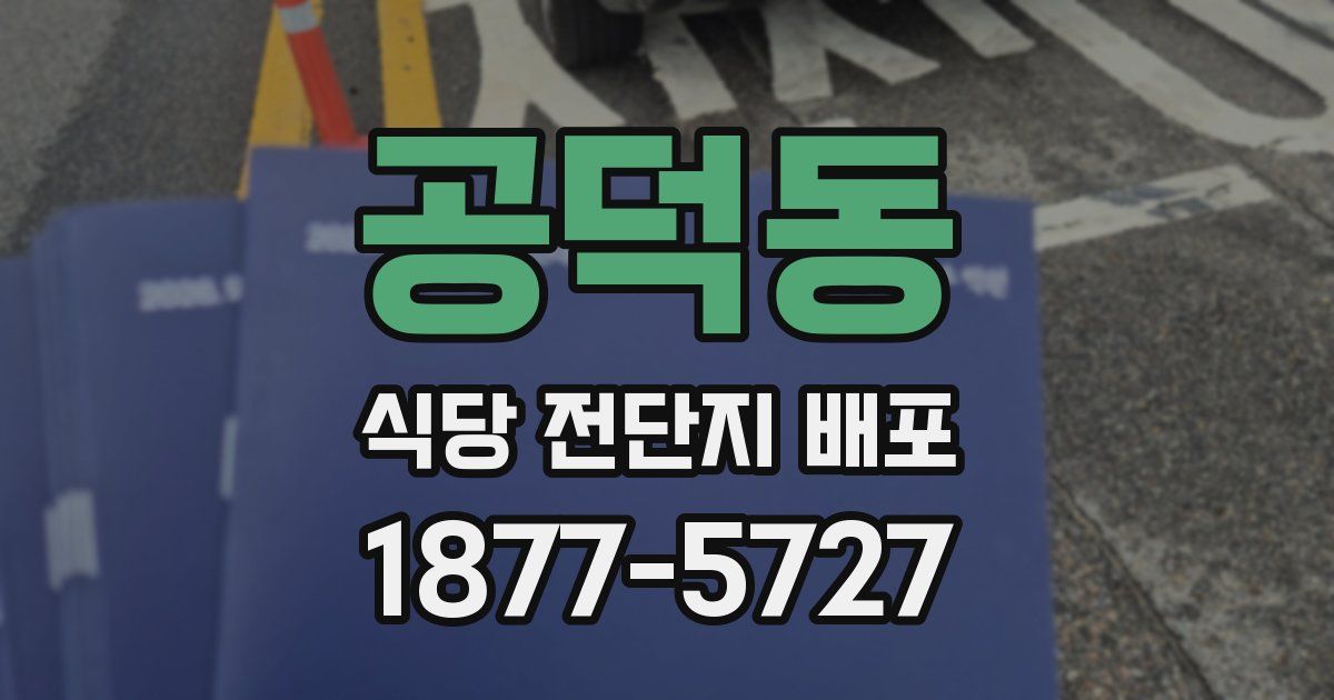 공덕동 식당 전단지 배포