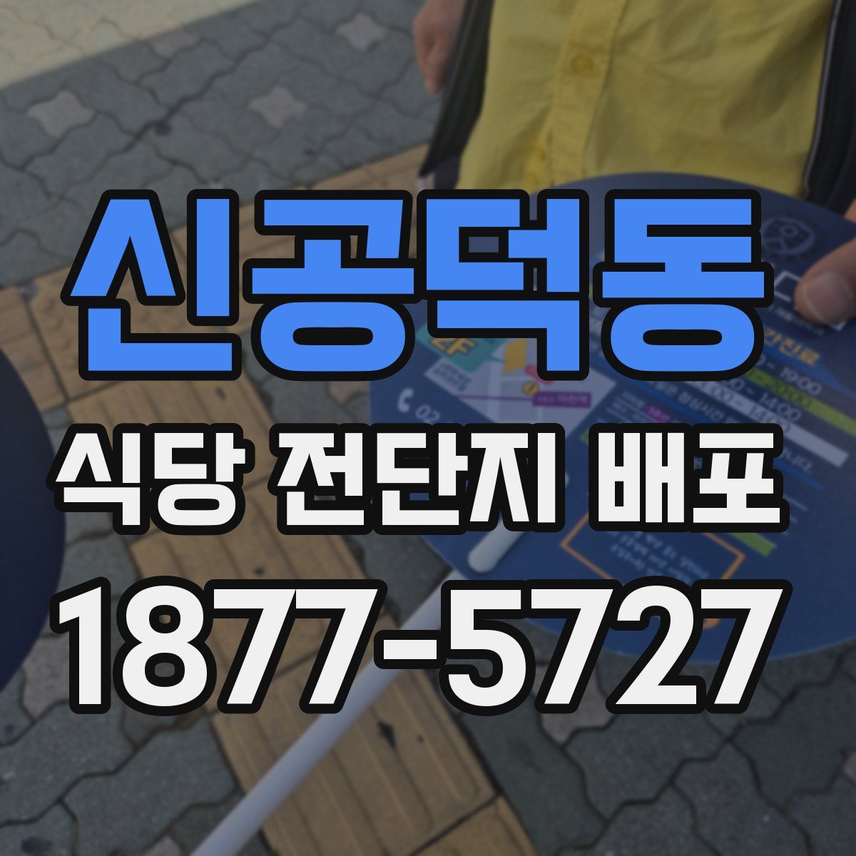 신공덕동 식당 전단지 배포