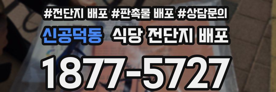 신공덕동 식당 전단지 배포
