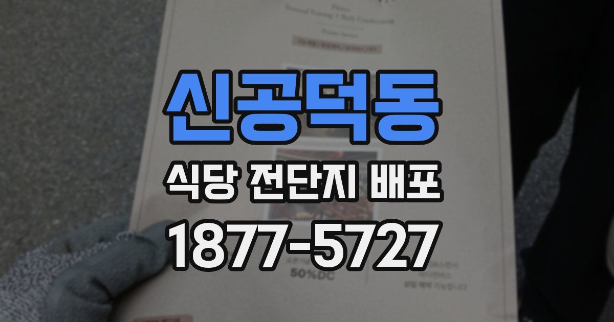 신공덕동 식당 전단지 배포