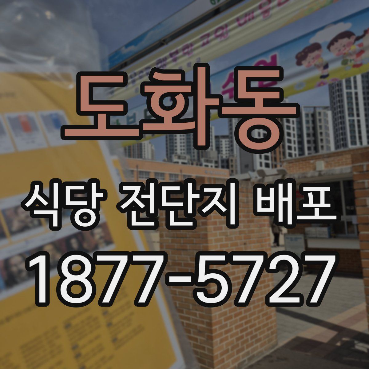 도화동 식당 전단지 배포