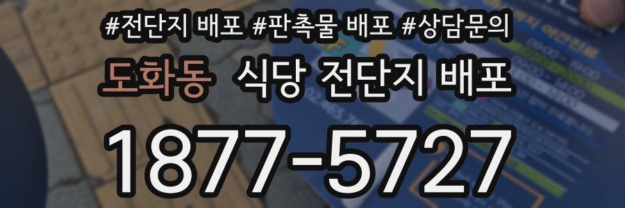 도화동 식당 전단지 배포