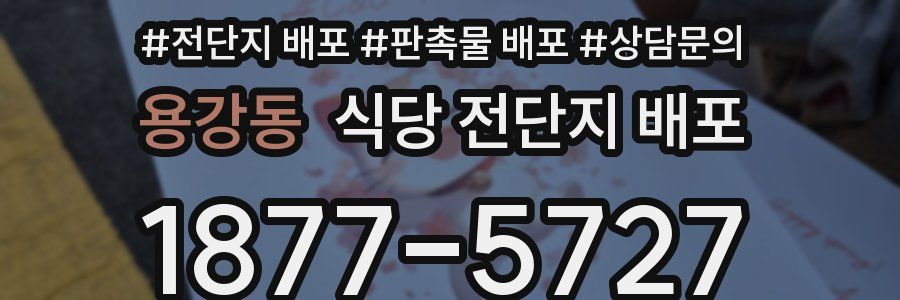 용강동 식당 전단지 배포