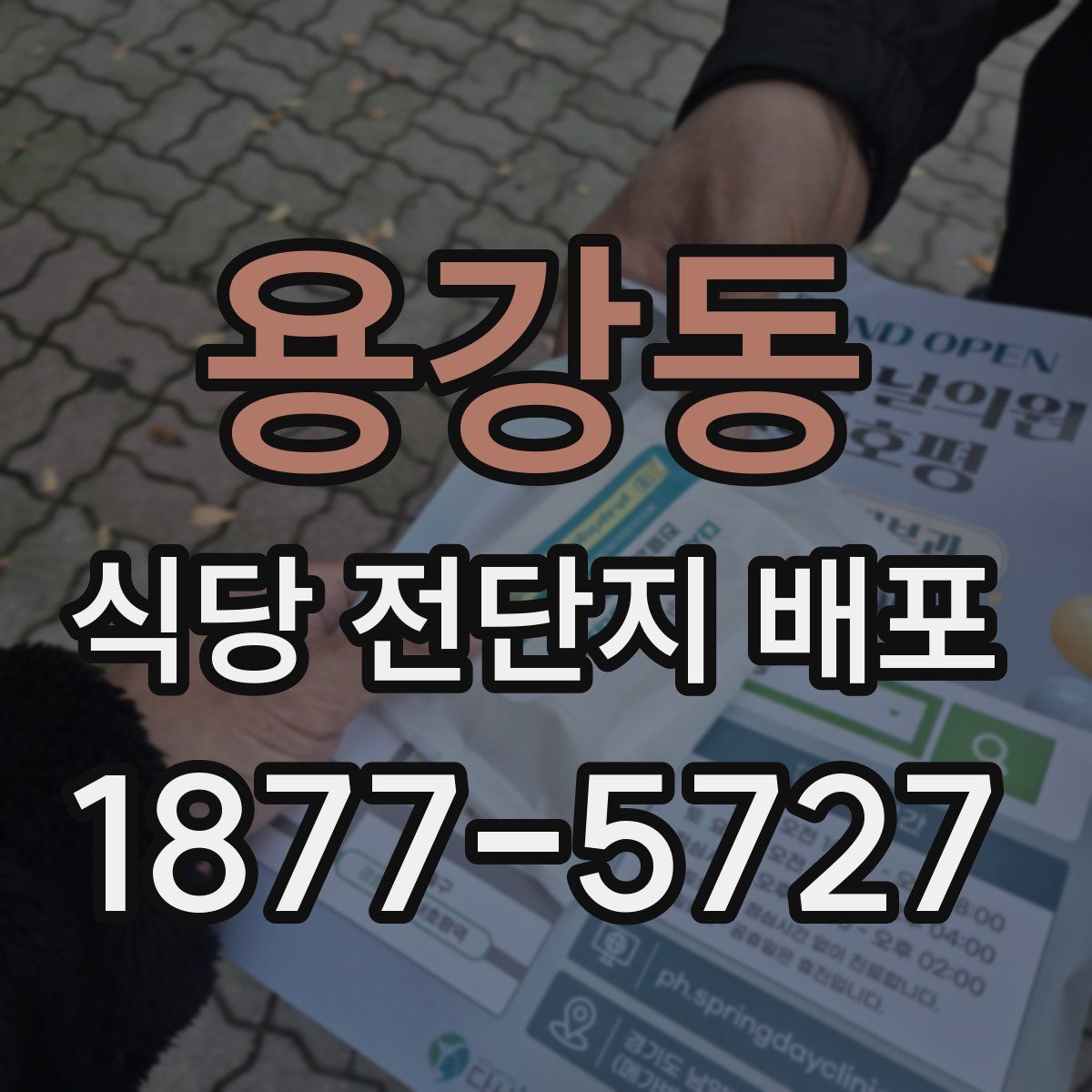 용강동 식당 전단지 배포