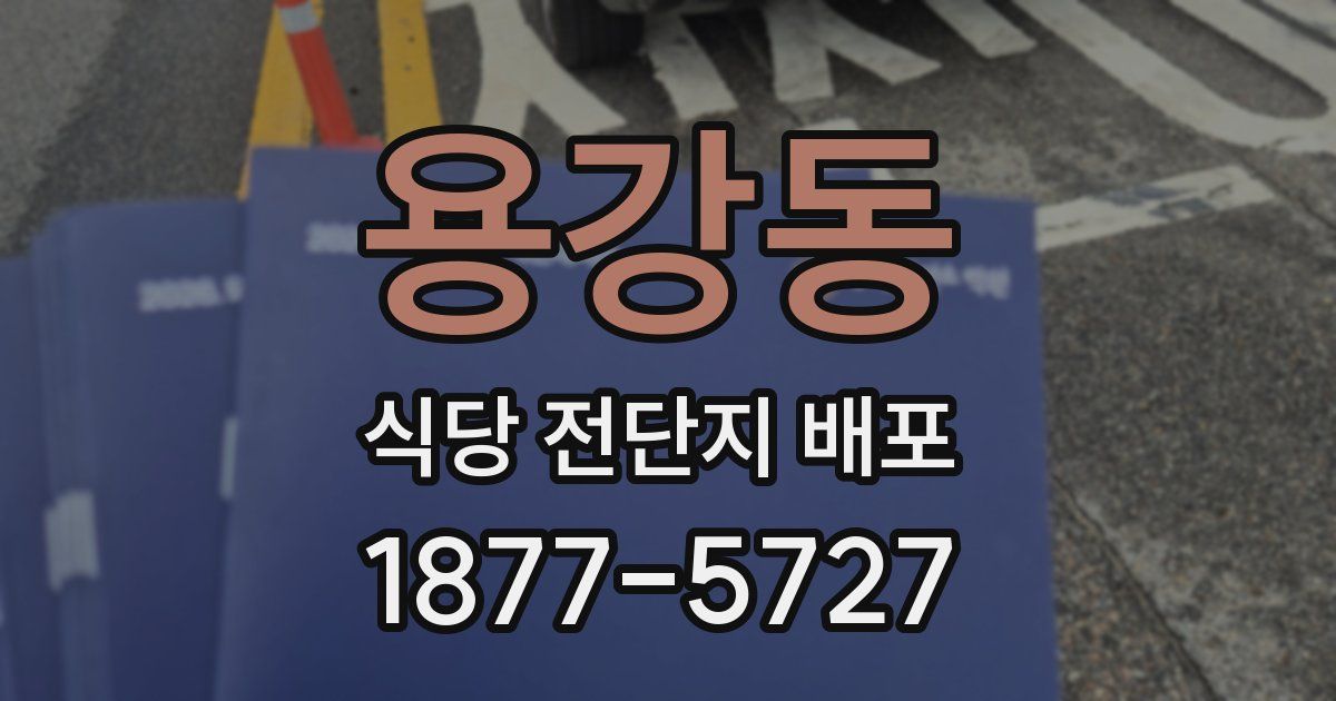 용강동 식당 전단지 배포