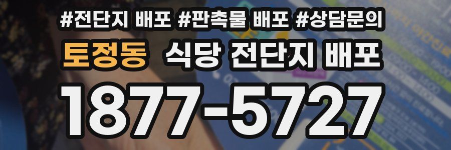 토정동 식당 전단지 배포