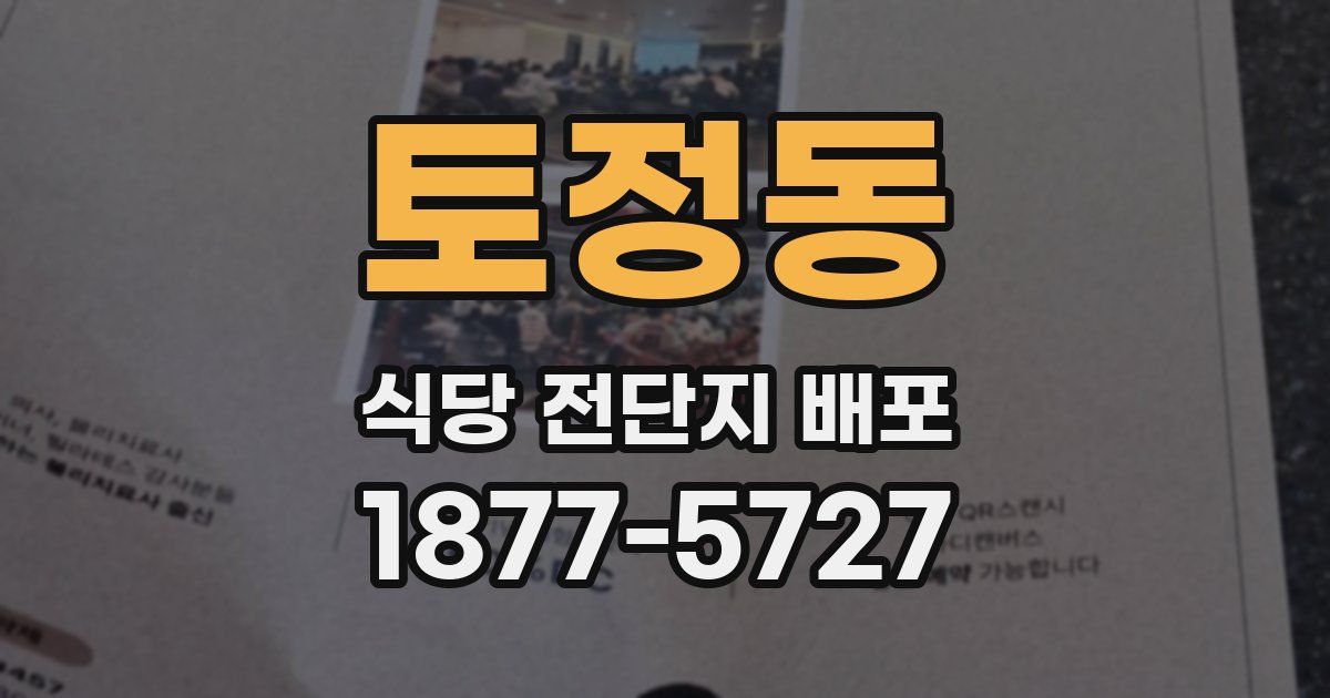 토정동 식당 전단지 배포