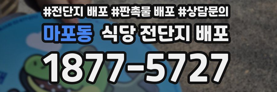 마포동 식당 전단지 배포
