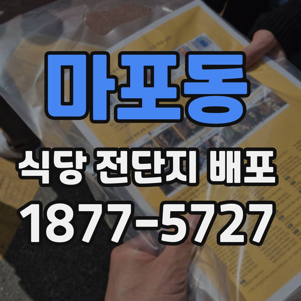 마포동 식당 전단지 배포