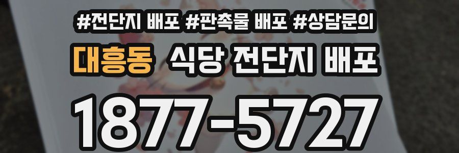 대흥동 식당 전단지 배포