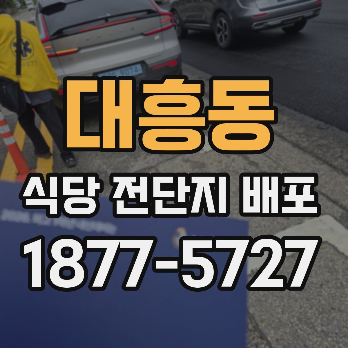 대흥동 식당 전단지 배포