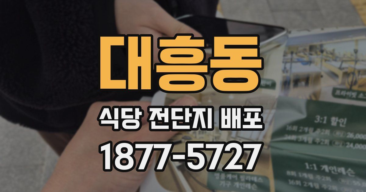 대흥동 식당 전단지 배포