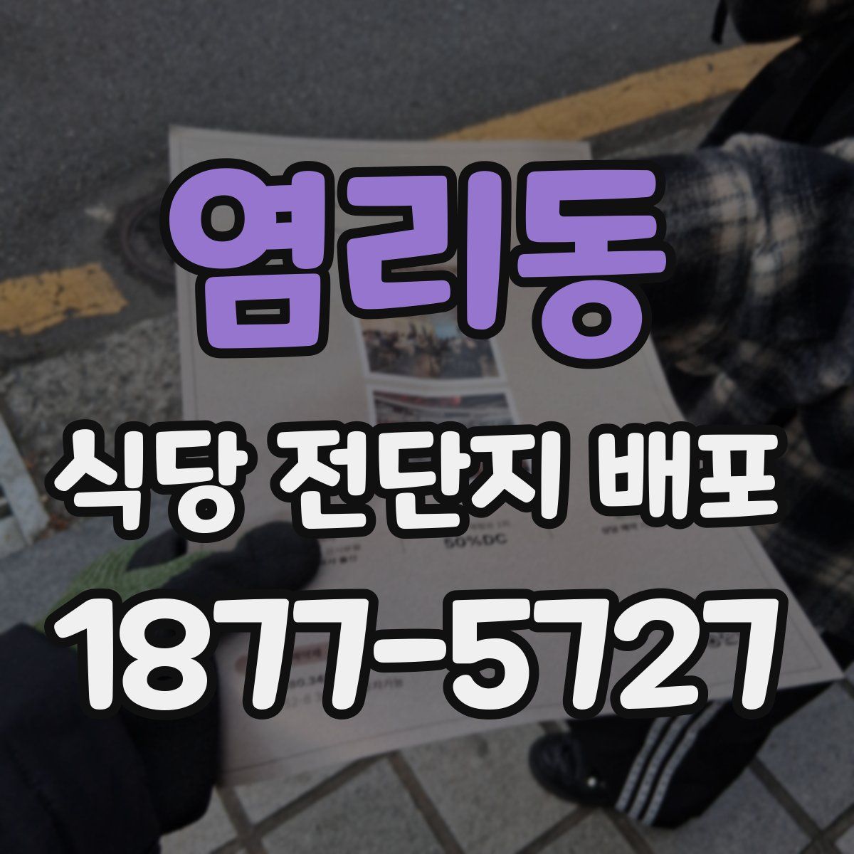 염리동 식당 전단지 배포