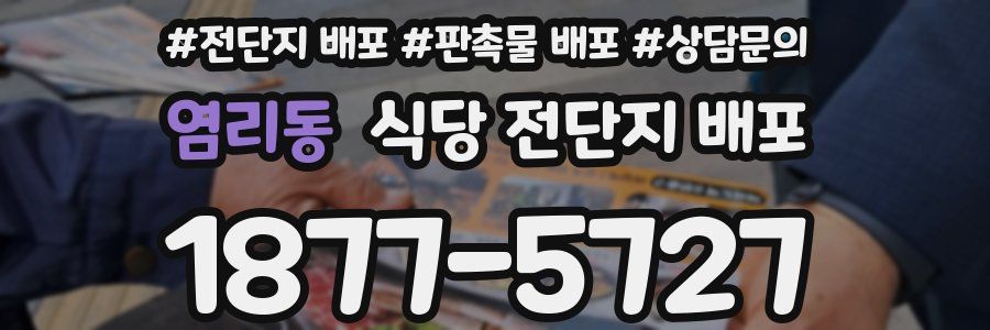 염리동 식당 전단지 배포