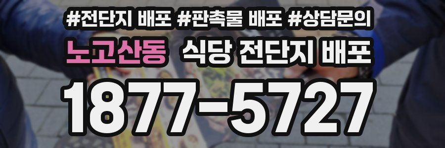 노고산동 식당 전단지 배포